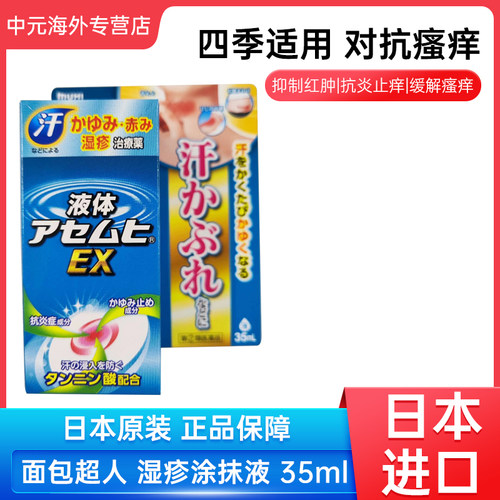 日本进口MUHI面包超人湿疹皮炎涂抹液汗疹皮肤头皮瘙痒止痒水35ml