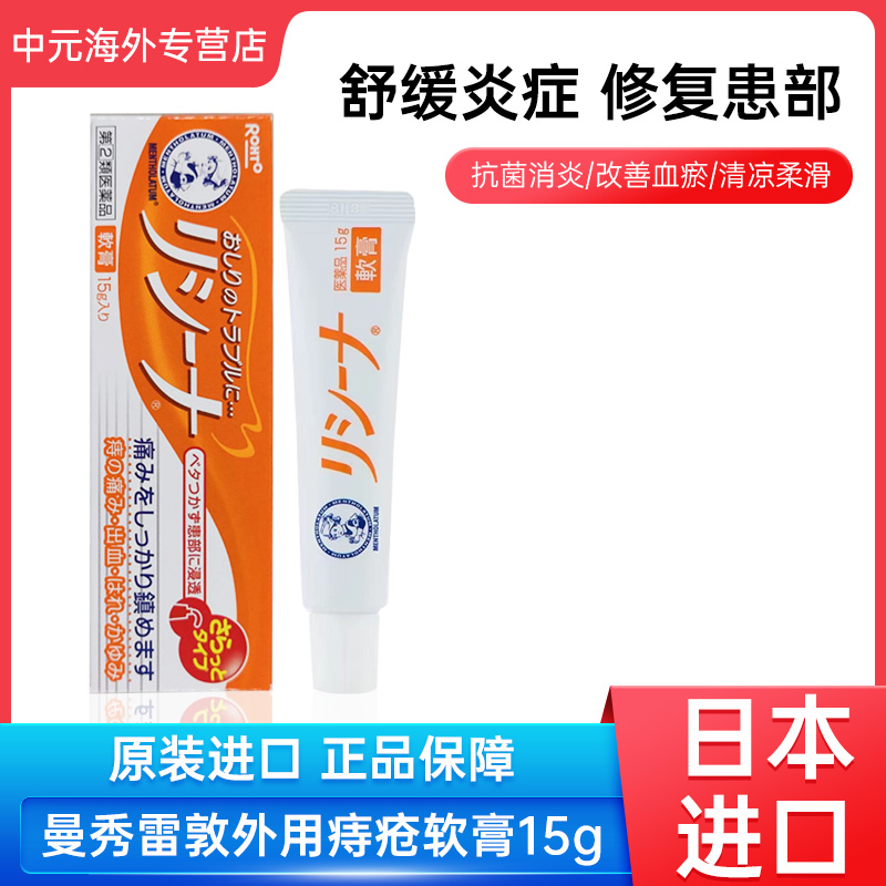 日本ROHTO乐敦曼秀雷敦痔疮膏缓解肛裂瘙痒出血消炎药膏15g软膏