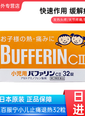 日本狮王Bufferin百服宁儿童止疼药头疼发热生理痛牙痛退热止痛片