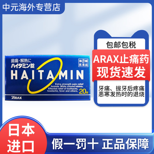 日本进口ARAX HAITAMIN止痛药20片缓解牙痛头痛腰疼发热止痛退烧
