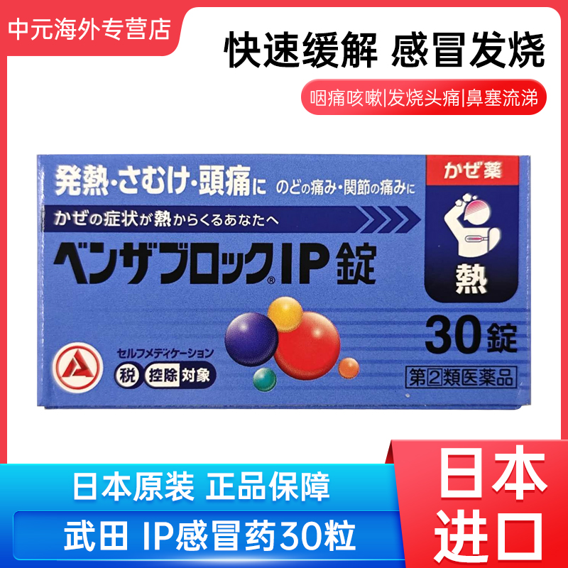 日本直邮合利他命IP感冒药30粒发热恶寒头痛肌肉痛咳嗽痰鼻塞流涕