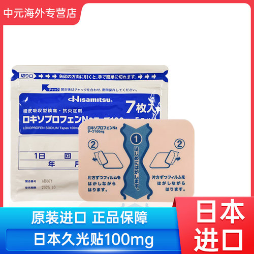 日本久光贴久九光膏贴100mg肌肉关节疼痛消炎镇痛贴50mg 部分临期