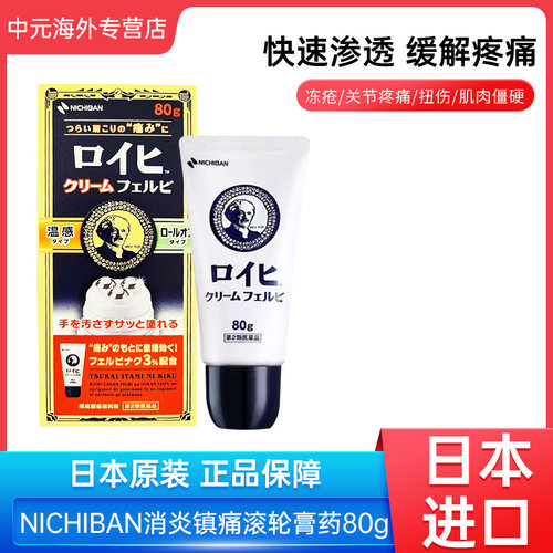 日本NICHIBAN米琪邦老人头膏药腰肩消炎镇痛涂抹液滚轮走珠型80g