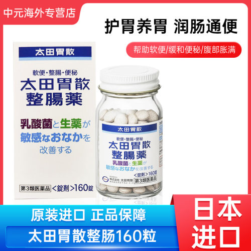 日本进口太田胃散整肠药160粒润肠通便乳酸菌缓解胃痛胃疼肠胃药