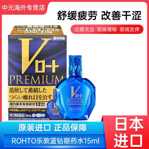 日本ROHTO乐敦V蓝钻滴眼液过度用眼疲劳充血干涩眼药水15ml进口
