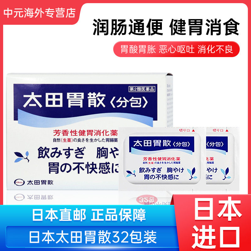 日本进口太田胃散胃药胃痛胃胀气肠胃药反酸胃病消化不良腹胀32包