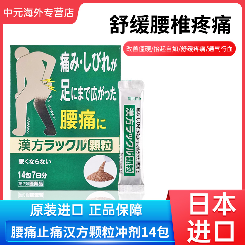 日本进口脏器制药汉方止痛颗粒腰痛关节痛腰酸背痛镇痛冲剂14包