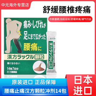 日本进口脏器制药汉方止痛颗粒腰痛关节痛腰酸背痛镇痛冲剂14包