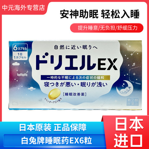 日本进口SS制药白兔牌EX睡眠改善药6粒缓解入睡难失眠浅眠助眠片