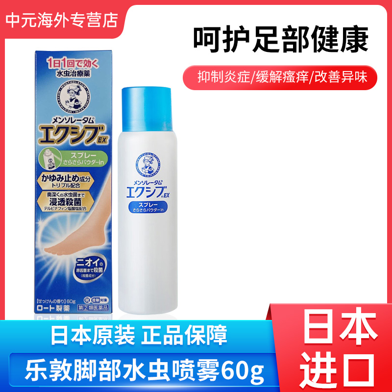 日本进口ROHTO乐敦制药脚部水虫止痒喷雾60g治脚气股藓杀菌止痒液
