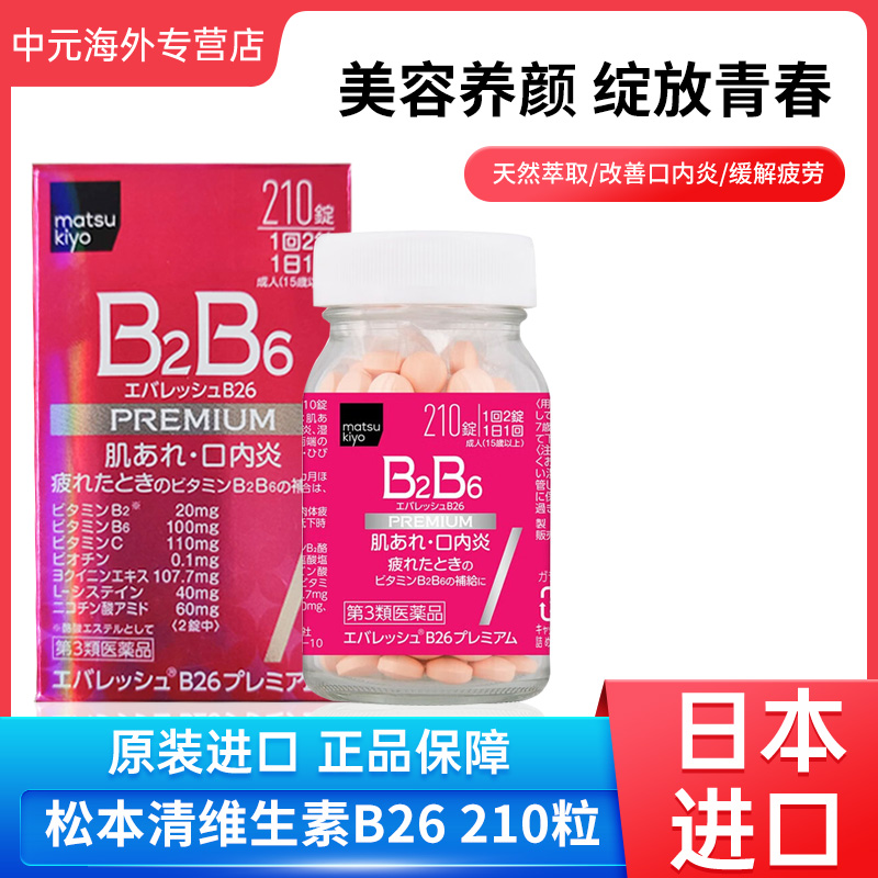 日本进口matsukiyo松本清维生素B2B6改善肌肤粗糙疲劳口内炎210粒