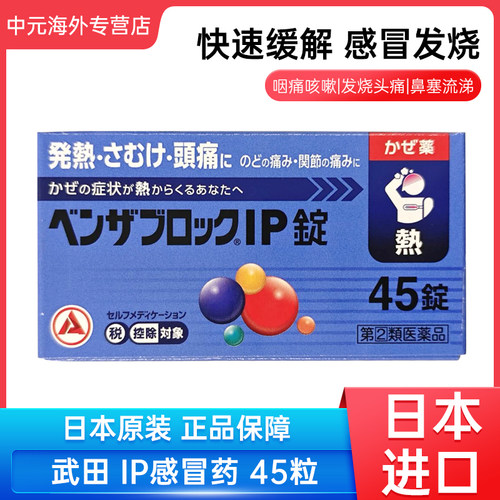 日本直邮 合利他命IP感冒药发热恶寒头痛咳嗽45粒 20270201到期