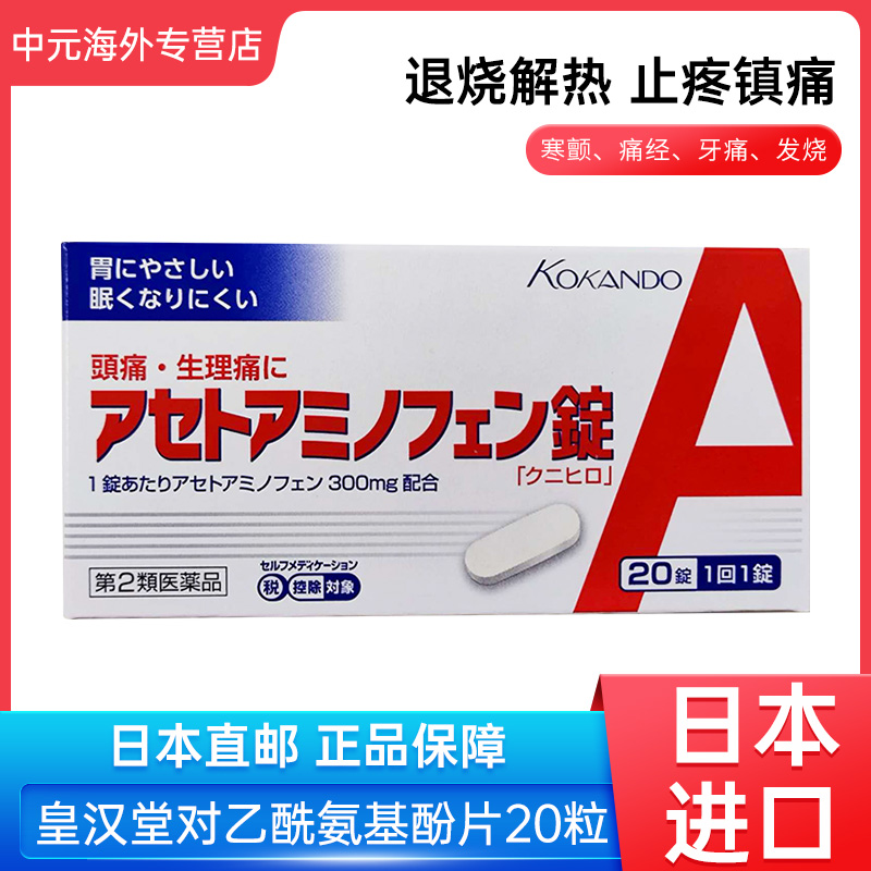 日本直邮皇汉堂止疼药20粒发烧痛经牙痛头疼生理痛止痛药原装进口