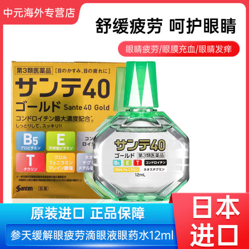 日本参天40 Gold眼药水缓解眼部疲劳干涩视线模糊12ml 滴眼液进口