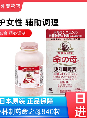 日本小林制药命之母调理女性更年期综合症月经不调贫血840粒进口