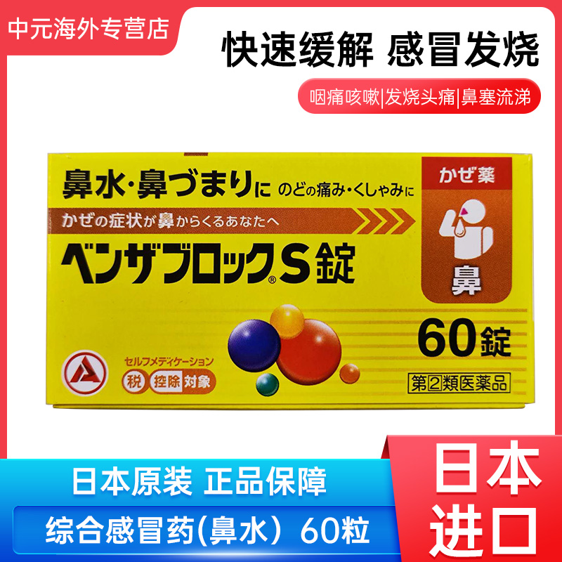 日本直邮合利他命综合S感冒药60粒鼻塞流涕喉咙痛咳嗽痰解热镇痛