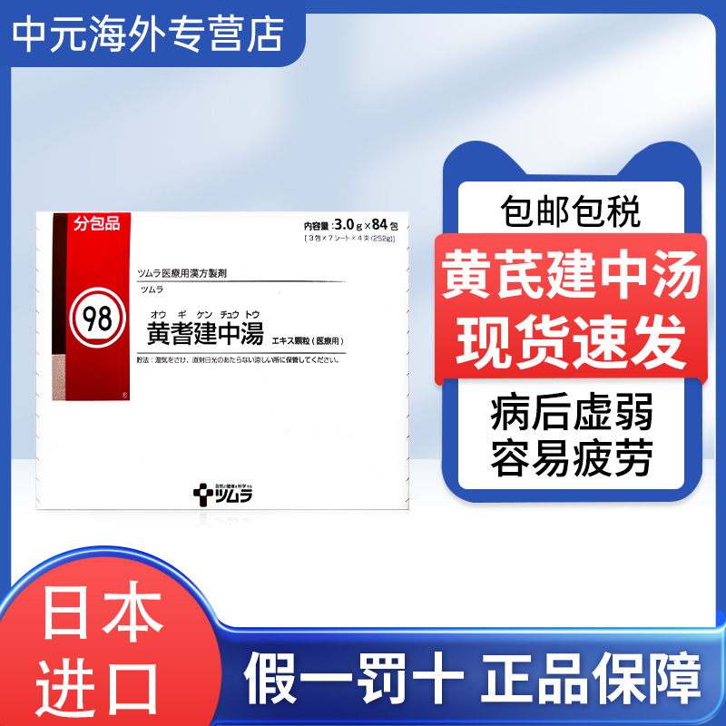 日本直邮津村汉方黄芪建中汤调节肠胃补气血缓疲劳84包中成药颗粒