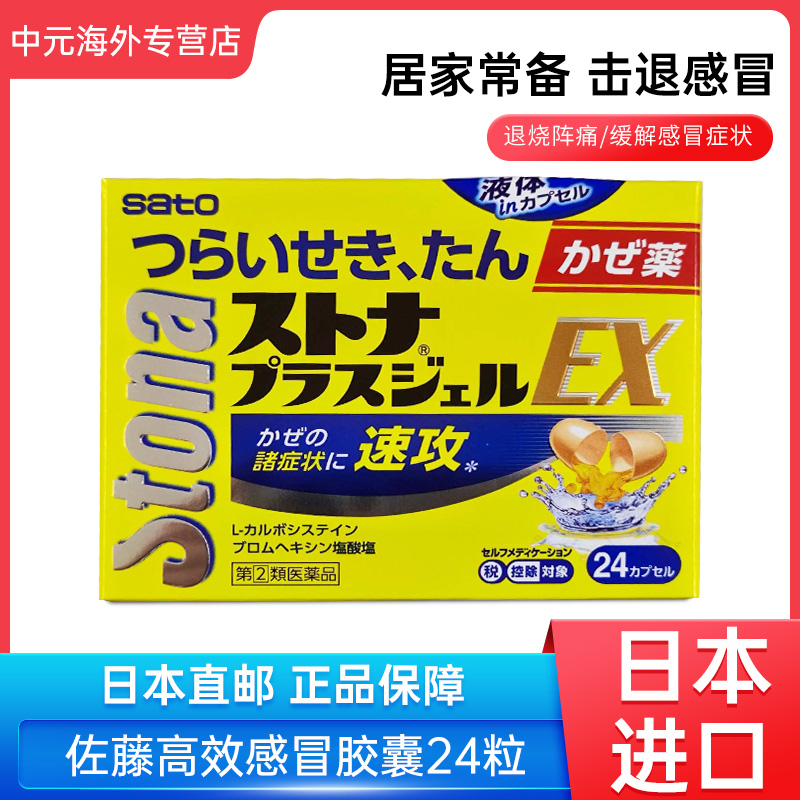 日本直邮sato佐藤制药速攻感冒药成人鼻涕鼻塞发烧咳嗽胶囊24粒