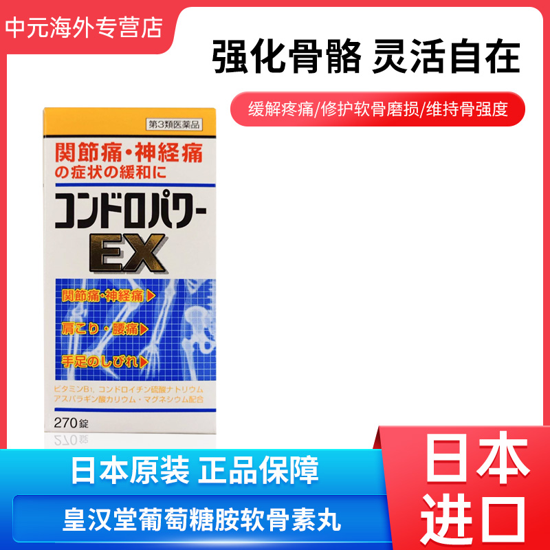日本进口皇汉堂葡萄糖胺EX软骨素丸270粒缓解关节疼痛腰肩酸痛