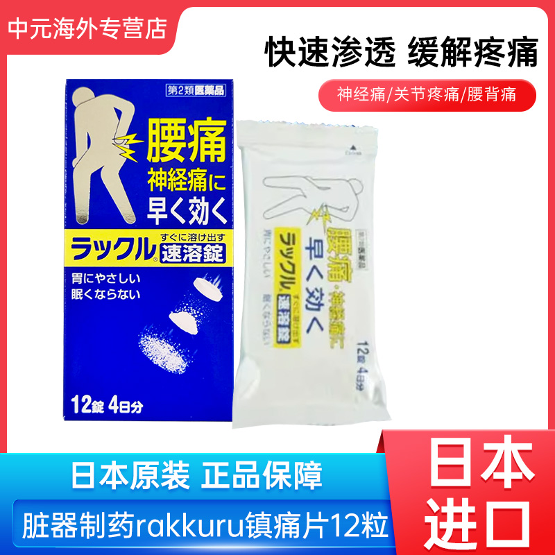 日本进口脏器制药腰痛止痛药缓解腰痛肩痛关节痛肌肉酸痛跌打扭伤