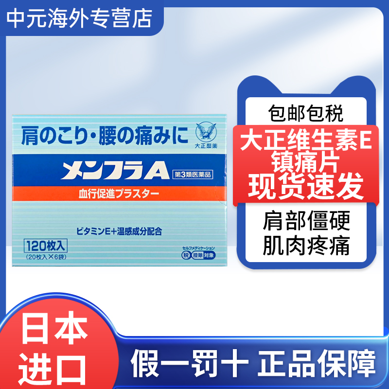 日本进口大正制药镇痛贴维生素E温感膏贴肩膀腰部疼痛止痛贴120枚