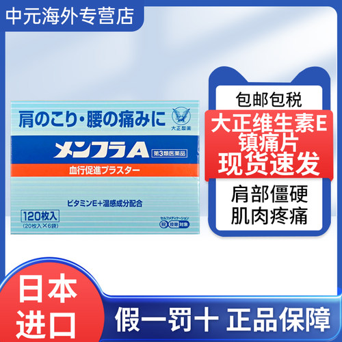 日本进口大正制药镇痛贴维生素E温感膏贴肩膀腰部疼痛止痛贴120枚