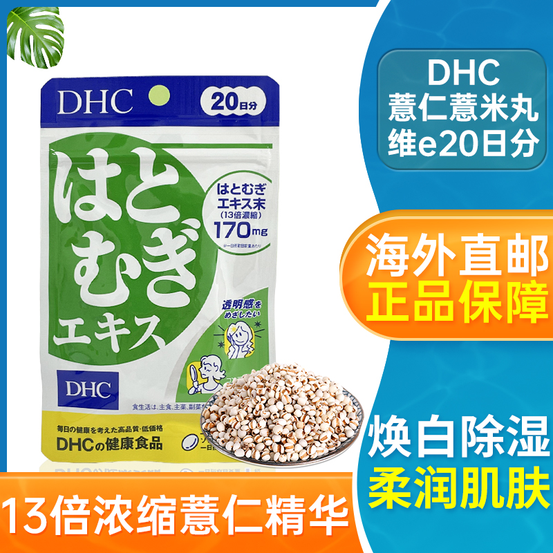 DHC薏米薏仁丸祛湿美白