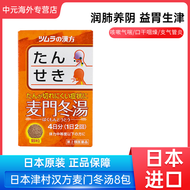 日本津村汉方麦门冬汤咳嗽气喘口干咽炎支气管炎嗓子干痒止咳祛痰