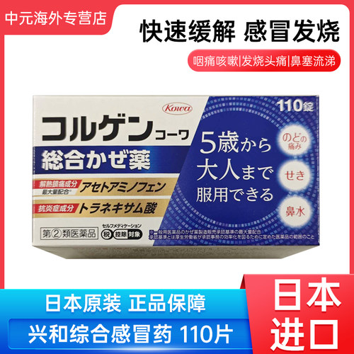 日本直邮KOWA兴和综合感冒药发烧恶寒头痛鼻塞110粒 20270801到期