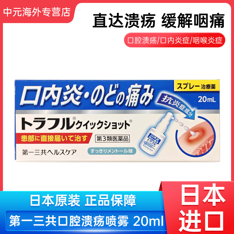 日本第一三共口内炎止痛消炎喷雾口腔溃疡咽喉肿痛发炎口腔炎20ml