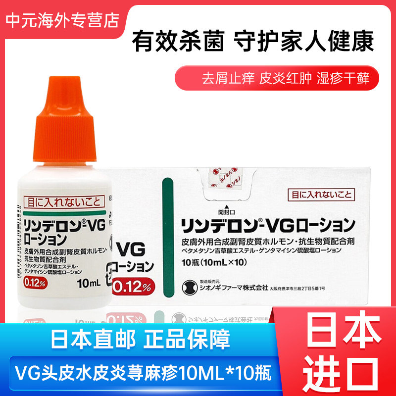 日本盐野义vg湿疹水10ml*10瓶皮炎荨麻疹头皮皮肤瘙痒止痒消炎水