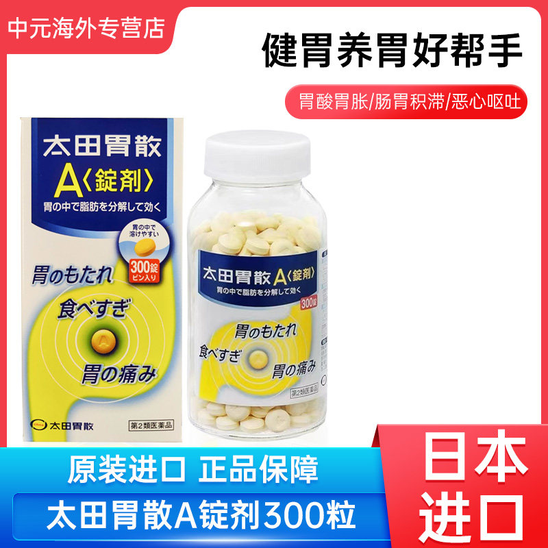 日本进口太田胃散A锭肠胃药300粒缓解胃痛胃酸胃胀胃部不适片剂