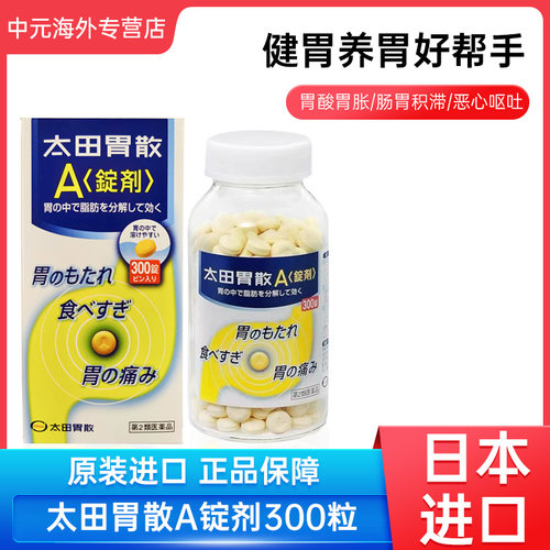 日本进口太田胃散A锭肠胃药300粒缓解胃痛胃酸胃胀胃部不适片剂