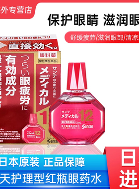 日本santen参天护理型红瓶眼药水缓解眼部疲劳滴眼液12ml原装进口