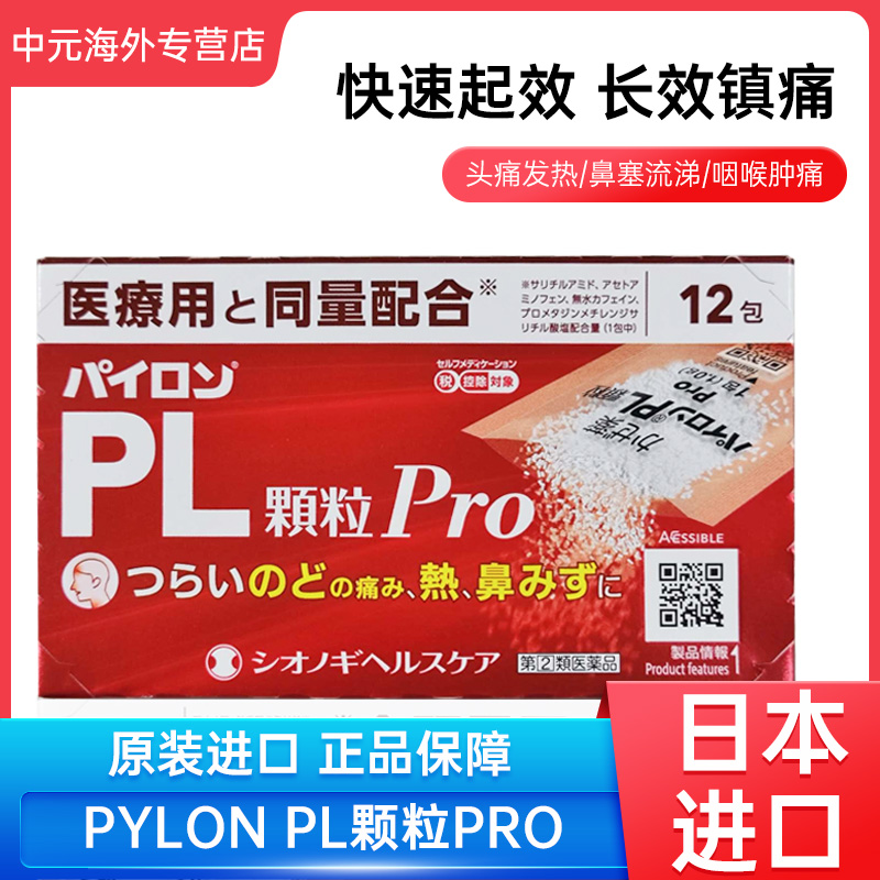 日本盐野义百热朗PL颗粒Pro感冒药鼻塞咳嗽退烧止咳鼻涕冲剂流感
