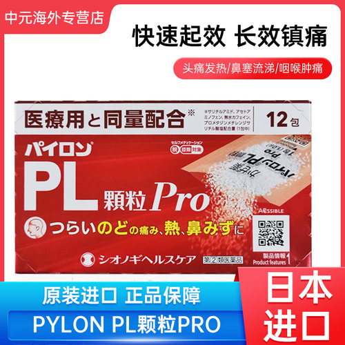日本盐野义百热朗PL颗粒Pro感冒药鼻塞咳嗽退烧止咳鼻涕冲剂流感