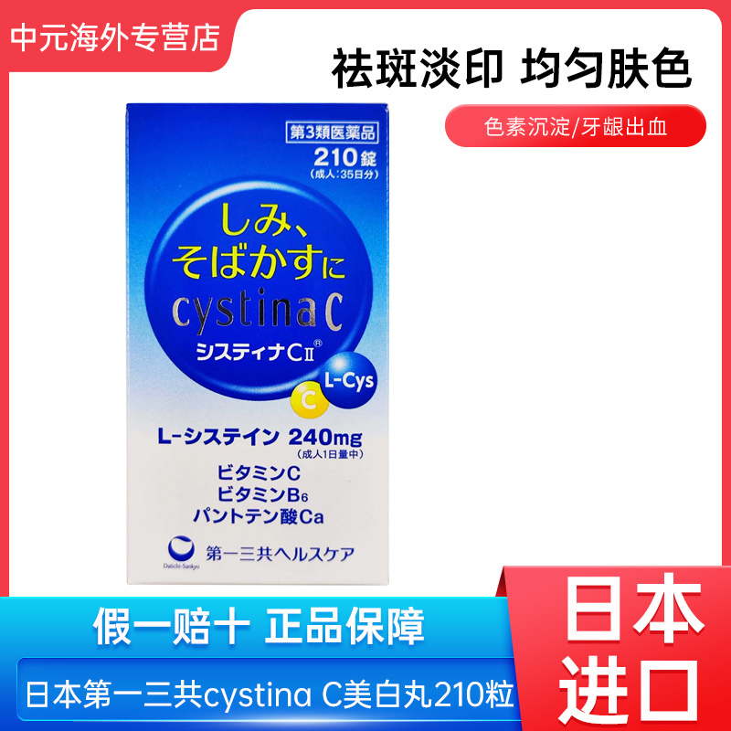 日本进口第一三共cystinaC美白丸II代祛斑去痘印维生素C补充210粒