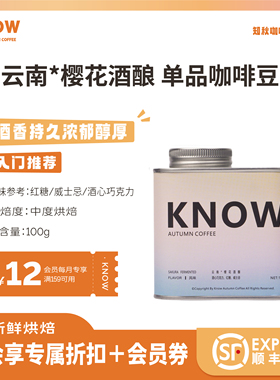 KNOW知秋咖啡 云南樱花酒酿 阿拉比卡精品咖啡豆新鲜烘焙100g
