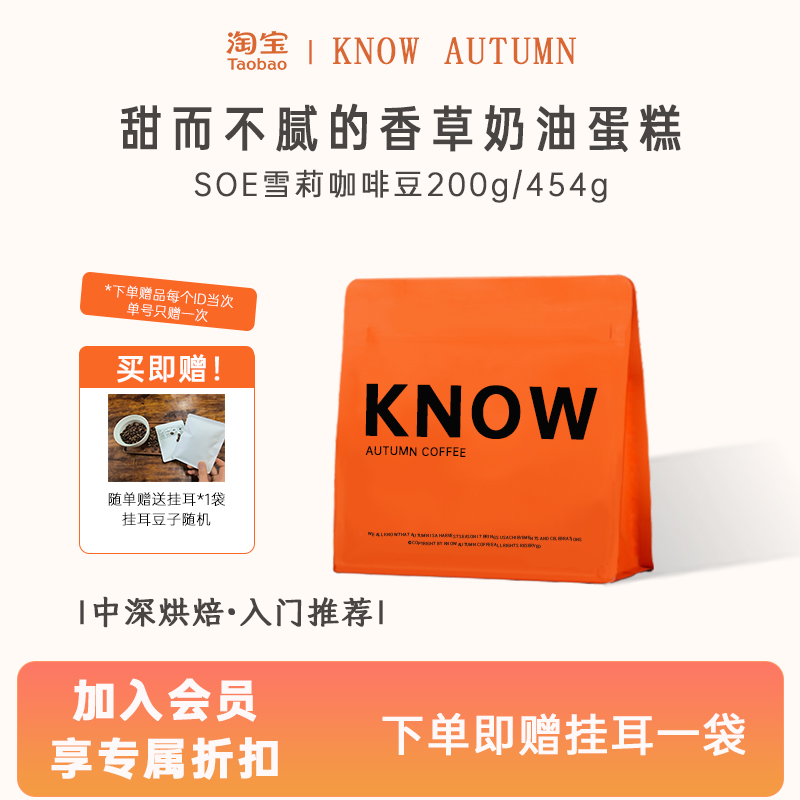 KNOW知秋咖啡 SOE雪莉 阿拉比卡精品咖啡豆新鲜烘焙200g/454g