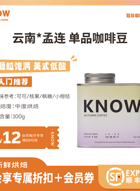 KNOW知秋咖啡 云南孟连 阿拉比卡精品咖啡豆新鲜烘焙代磨粉100g