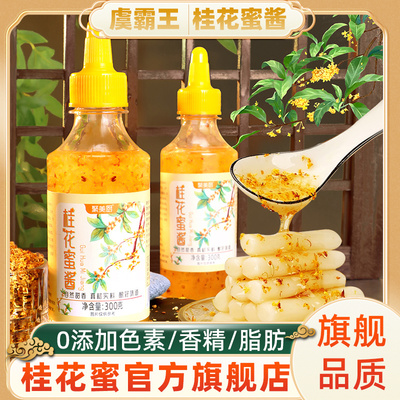 正宗桂花蜜酱官方旗舰店2023特级