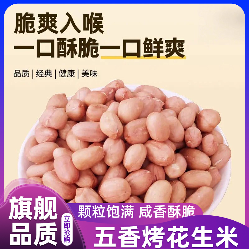 五香烤花生米脱油烤独立包装