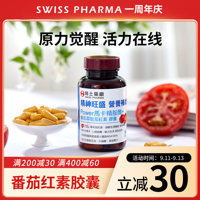 SWISS PHARMA玛咖精氨酸番茄红素胶囊成年人保健60粒富含玛咖