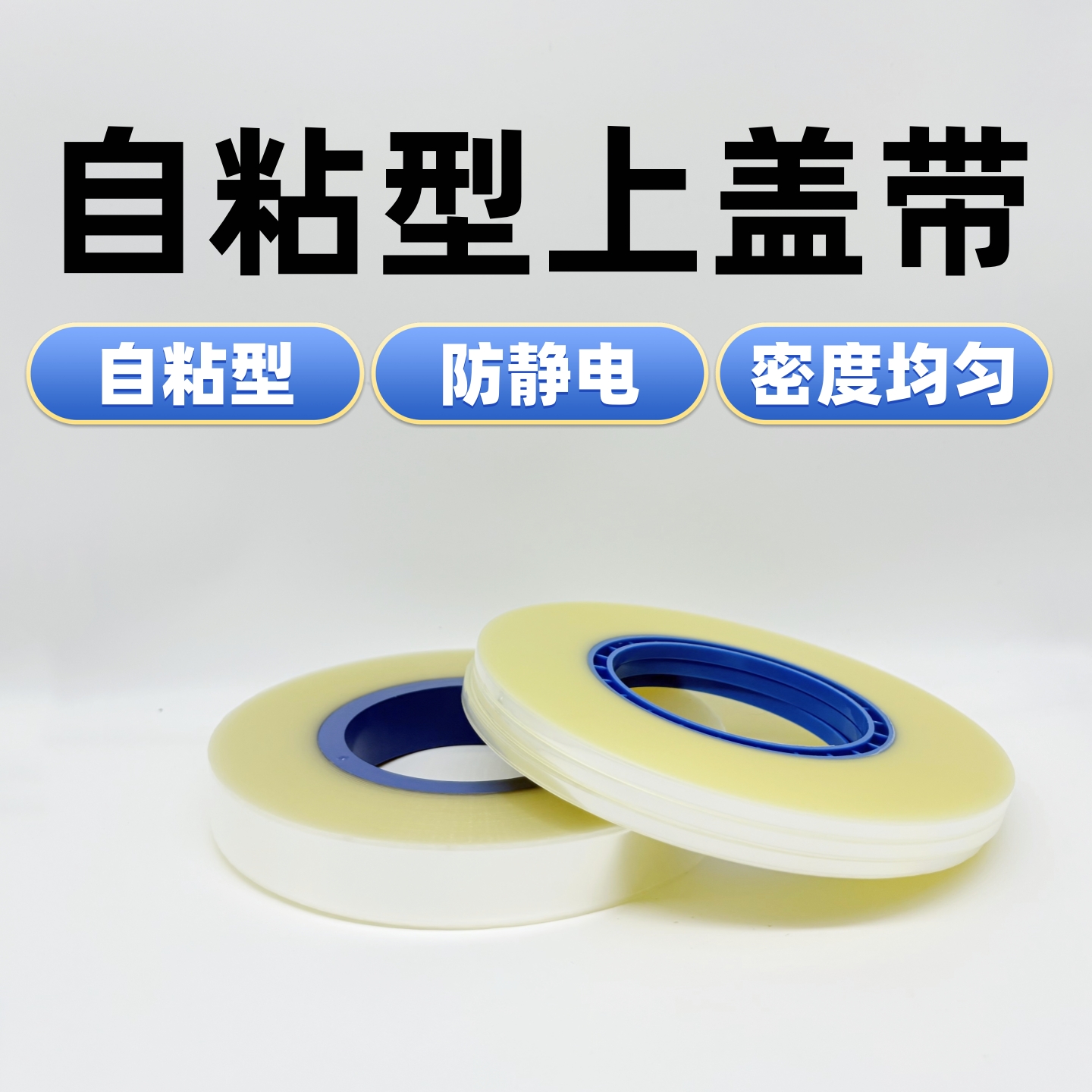 自粘型上盖带防静电PET胶带
