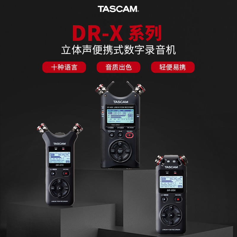 TASCAM达斯冠DR-X系列录音机立体声便携式数字录音笔USB音频接口