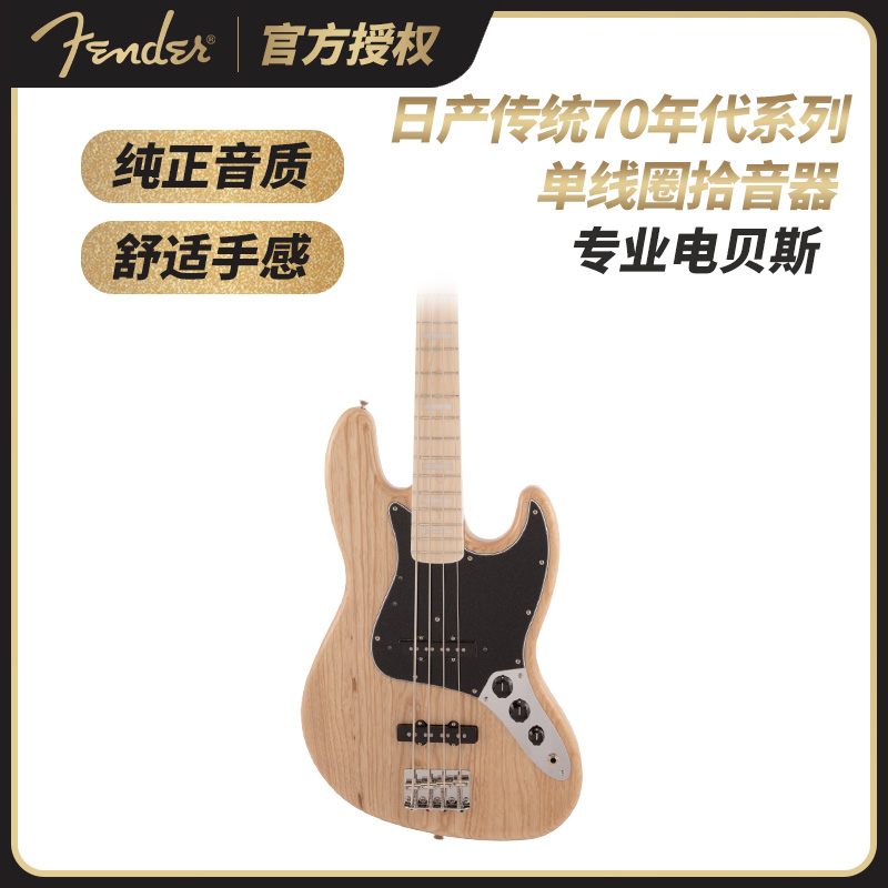 Fender芬达日产传统电贝司