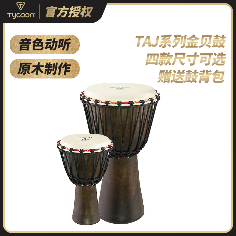tycoon泰坤系列非洲金贝鼓舞台