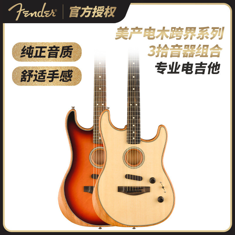 fender芬德acoustasonic美产电木跨界系列stratocaster民谣电吉他
