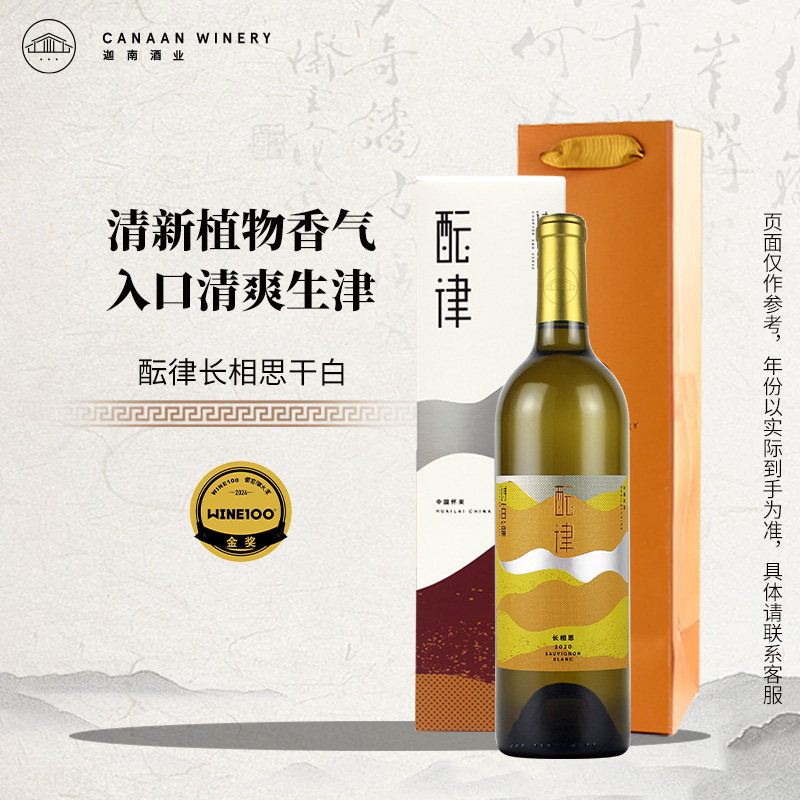 【清爽生津 国产长相思】诗百篇酝律干白葡萄酒750ml 2020年份
