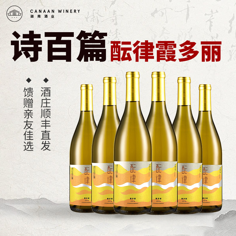 诗百篇酝律系列霞多丽干白葡萄酒